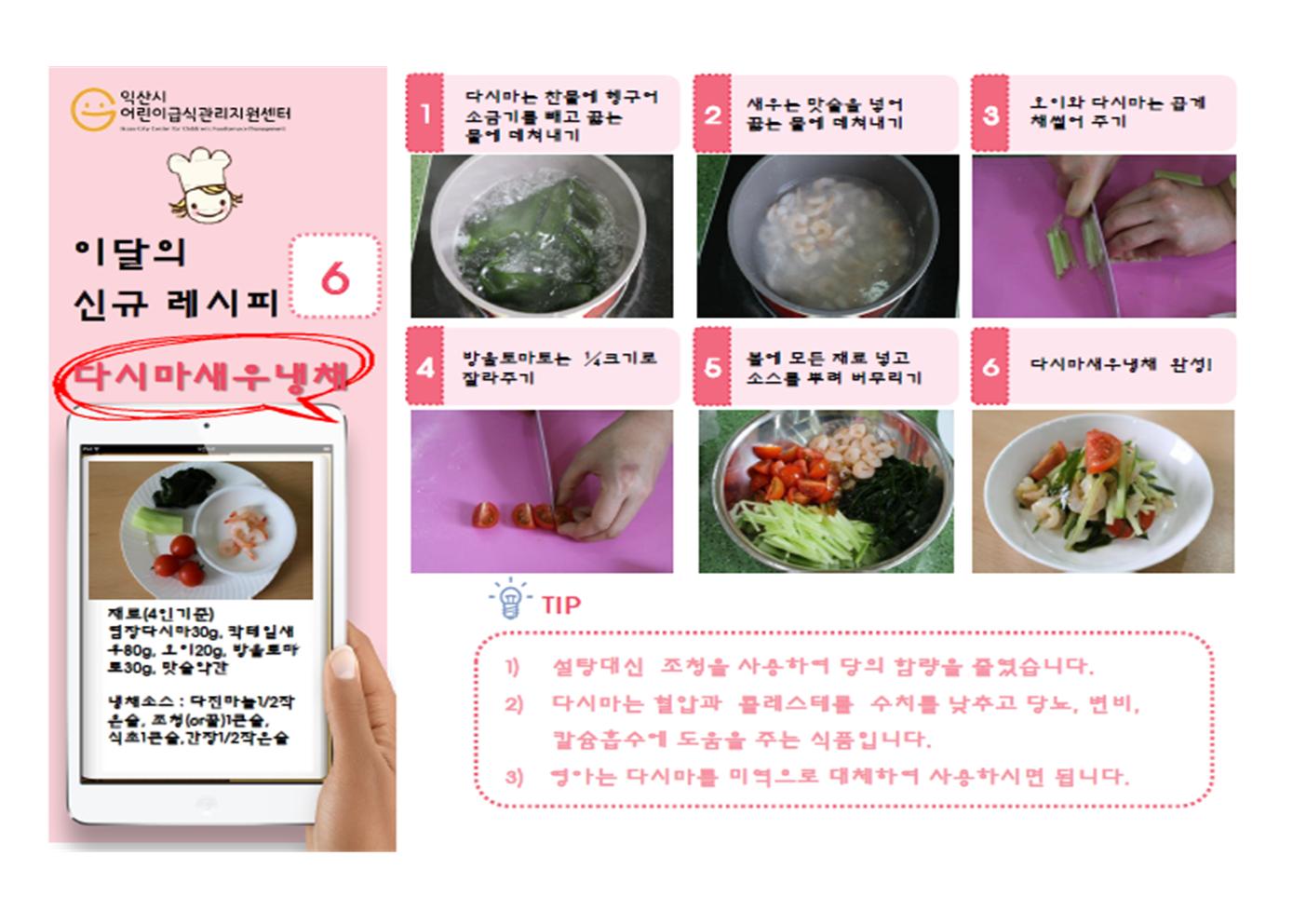 6월 신메뉴 - 다시마 새우 냉채