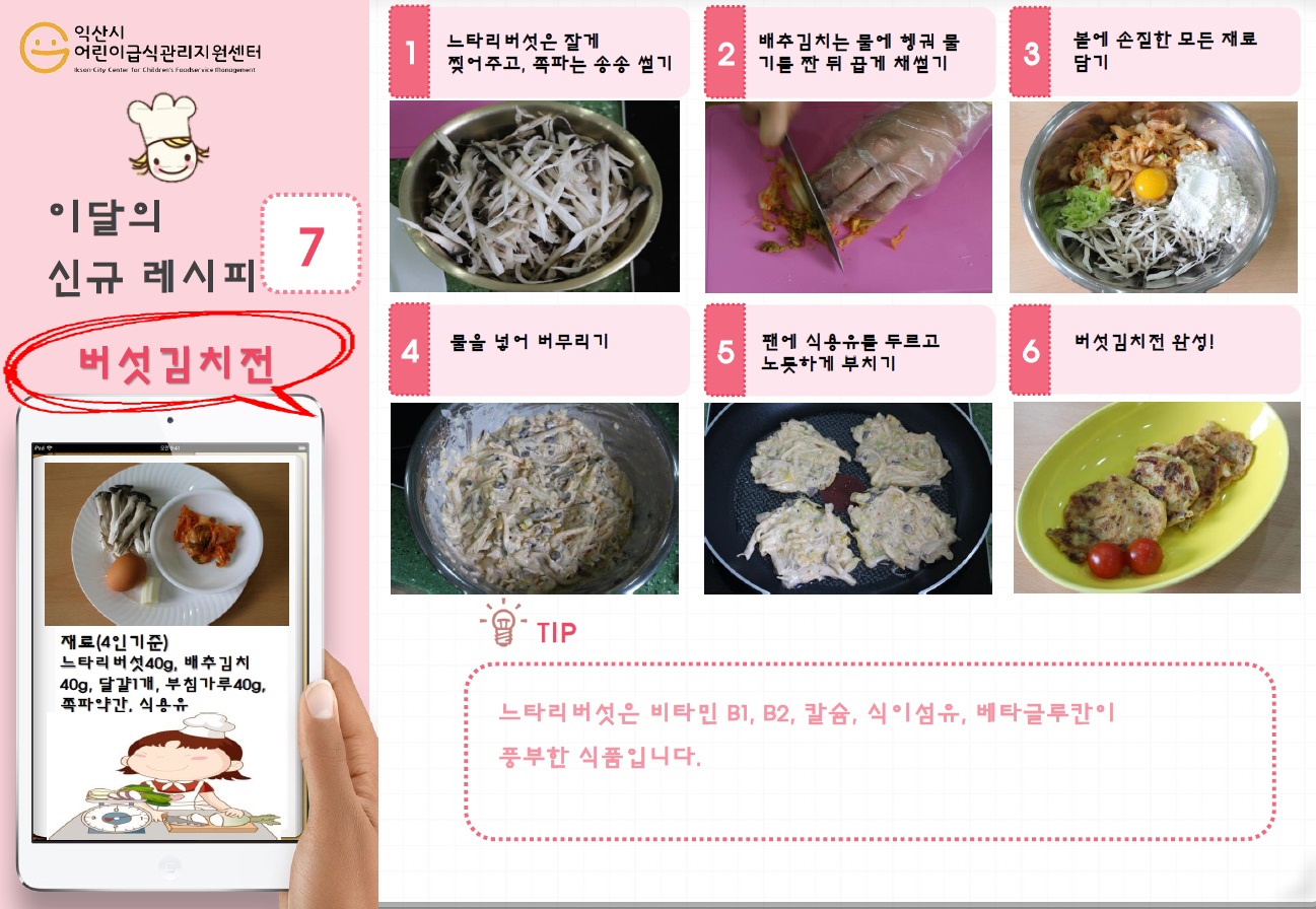 7월-버섯김치전