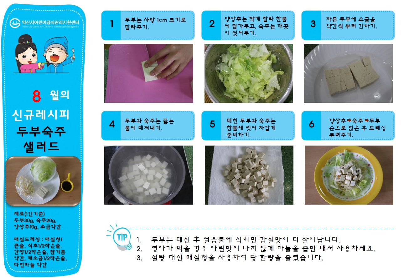 8월 신메뉴 - 두부숙주샐러드