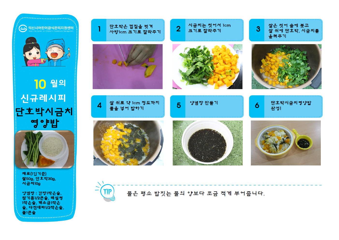 10월 신메뉴 - 단호박 시금치 영양밥