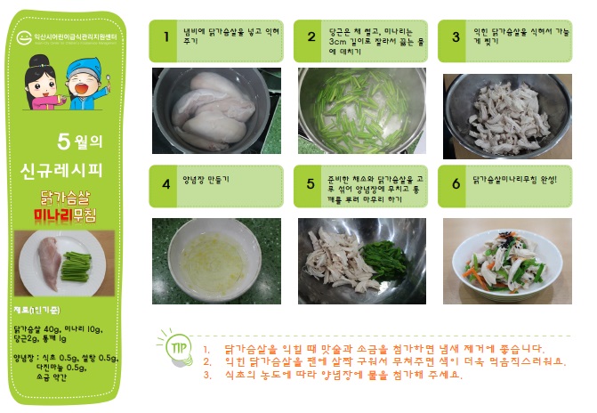 2017년 5월 -닭가슴살미나리무침