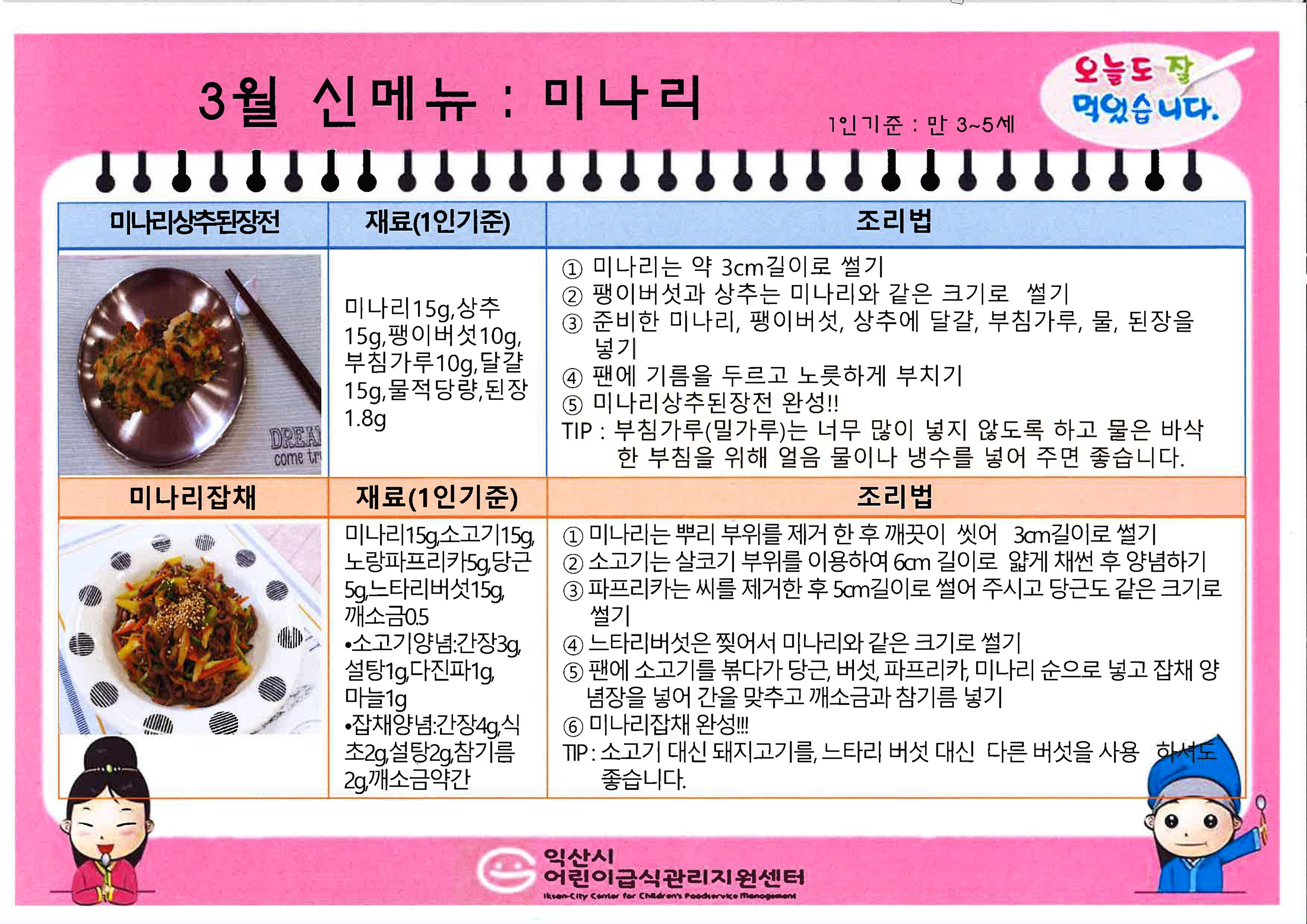 3월 신메뉴 : 미나리