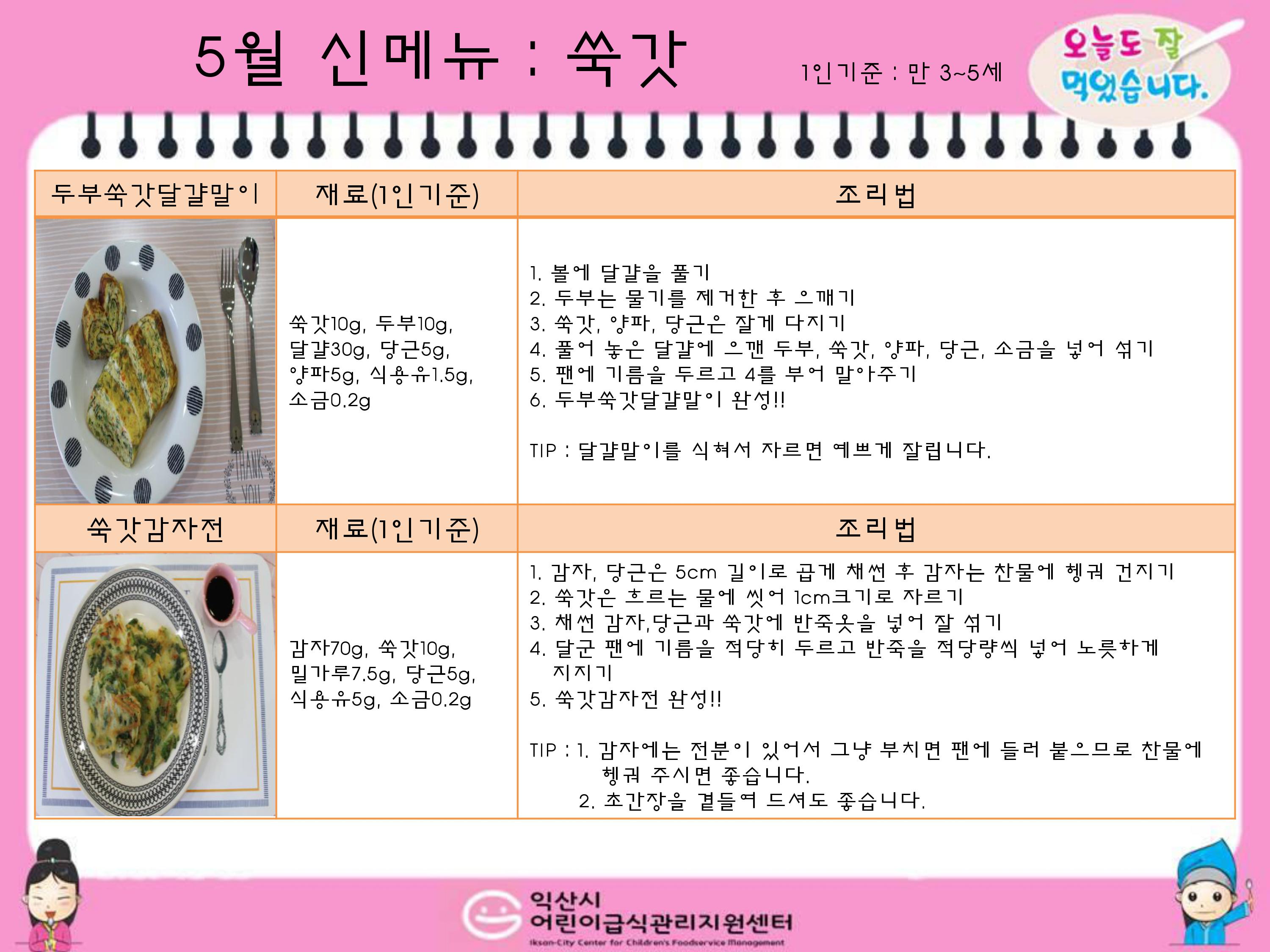 5월신메뉴 : 쑥갓