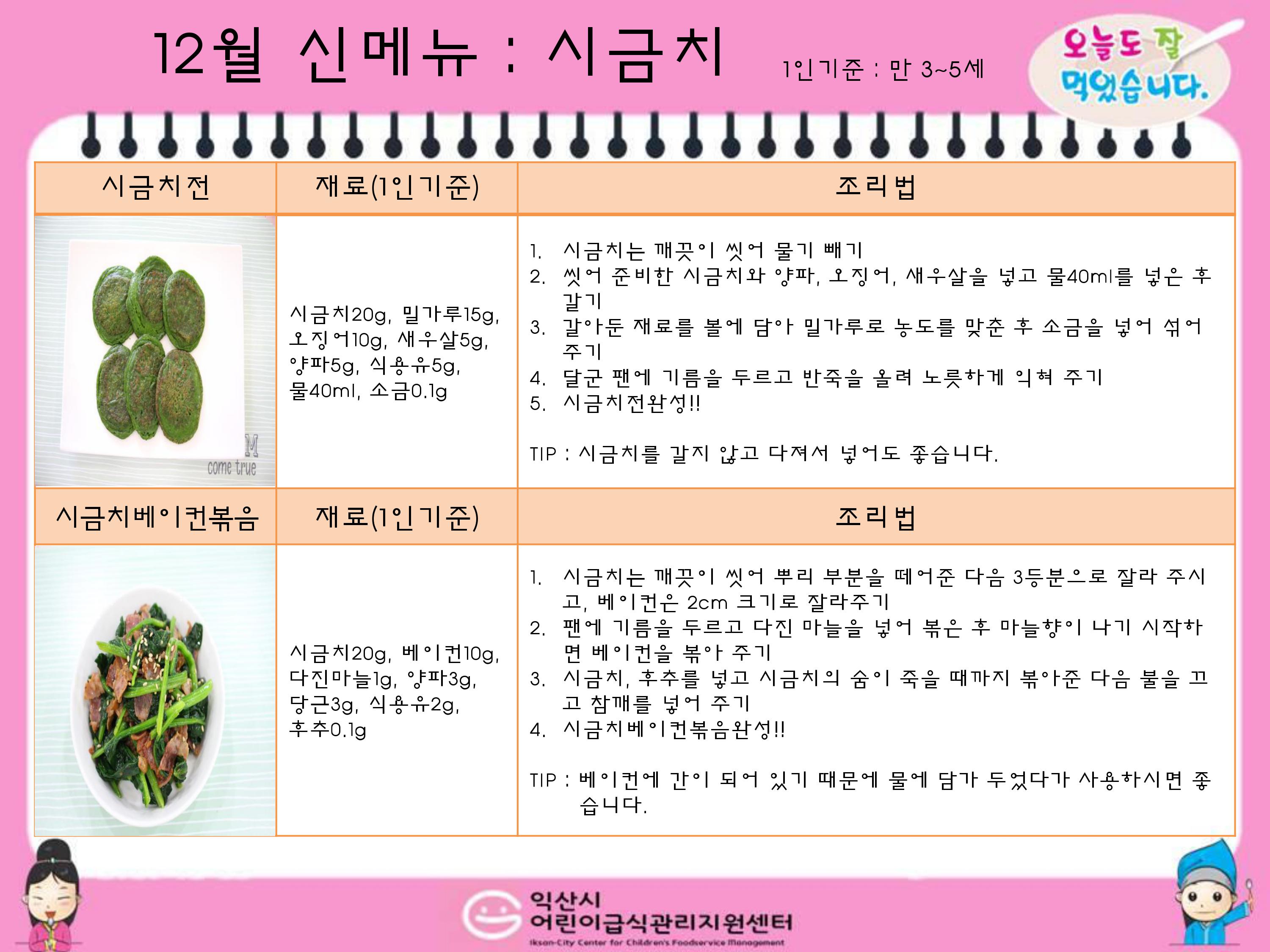 12월 신메뉴: 시금치