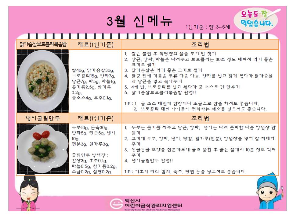 3월 레시피(닭가슴살브로콜리볶음밥, 냉이굴림만두)