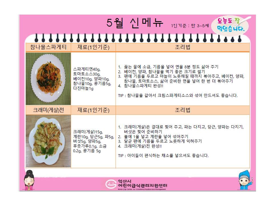 5월레시피  참나물스파게티, 크래미전