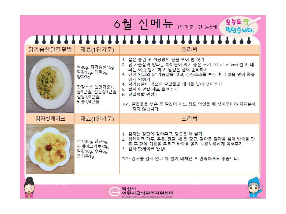 6월레시피(닭가슴살달걀덮밥,감자핫케이크)