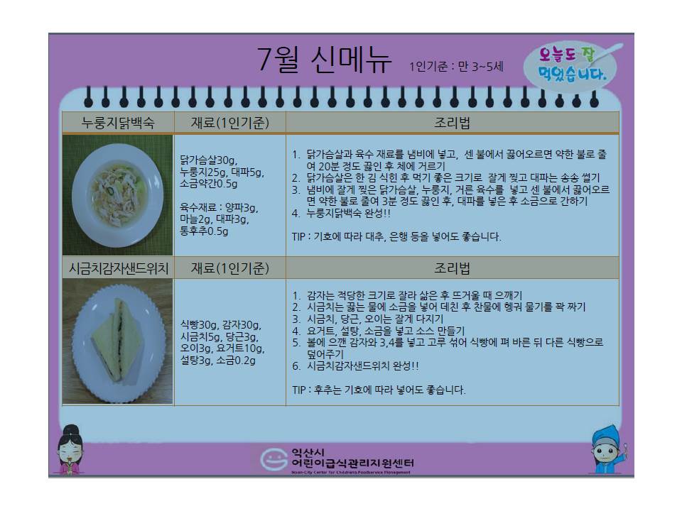 7월레시피 (누룽지닭백숙, 시금치감자샌드위치)