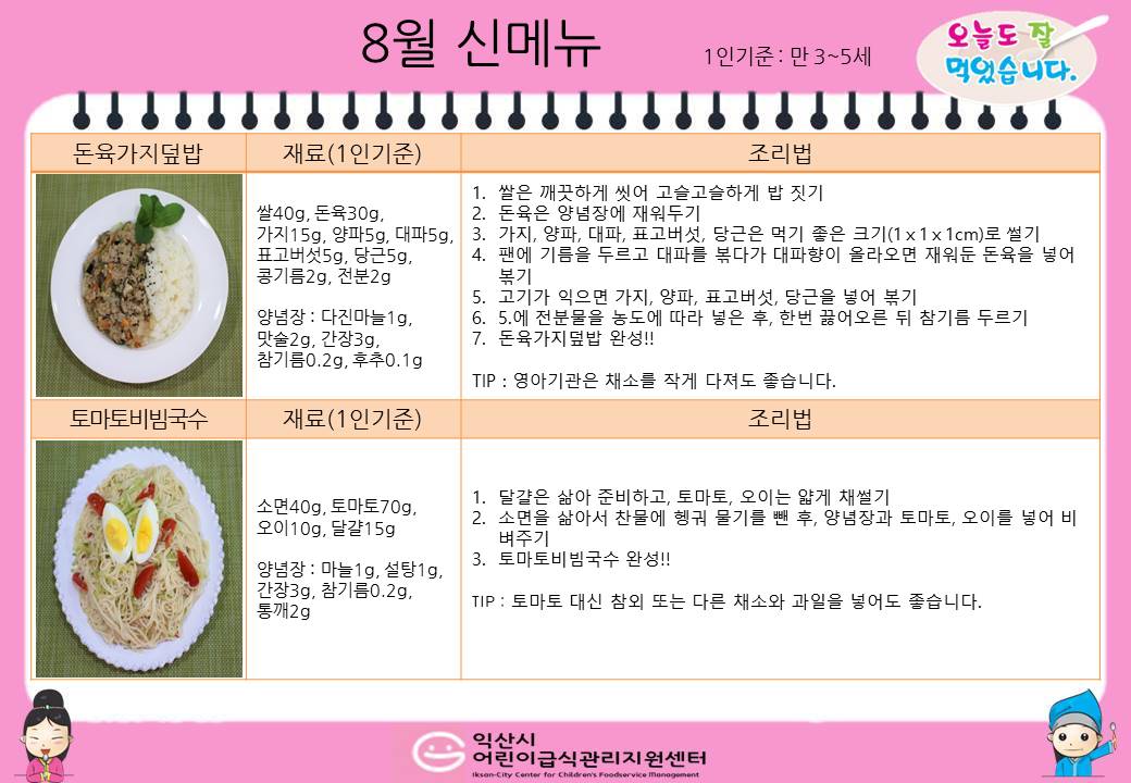 8월 레시피 (돈육가지덮밥, 토마토비빔국수)