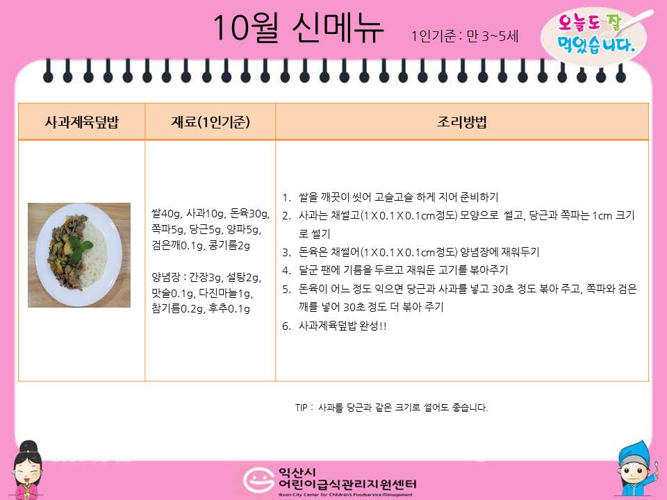 10월 레시피(사과제육덮밥, 우유들깨수제비)