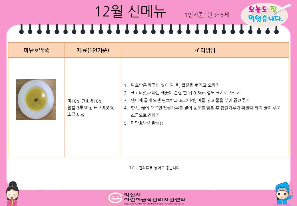 12월 레시피 - 마단호박죽, 시금치카레덮밥