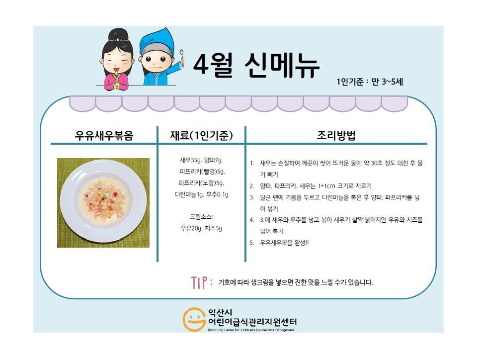 4월레시피 - 우유새우볶음, 취달걀말이