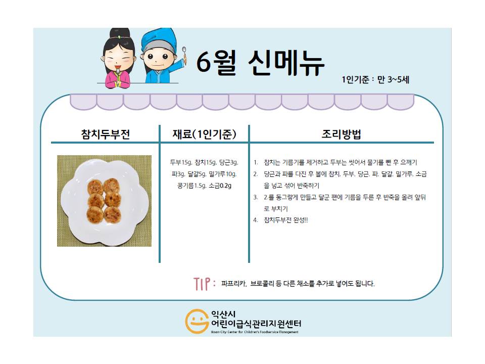 6월레시피 - 참치두부전, 닭가슴살크림조림