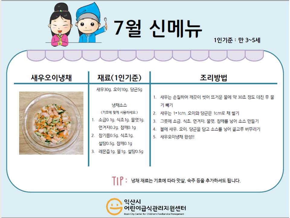 7월 레시피 - 새우오이냉채, 단호박달걀찜