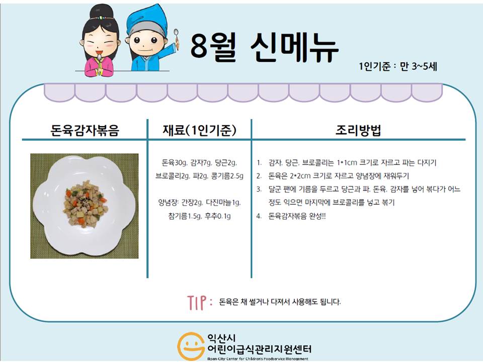 8월 레시피 - 돈육감자볶음, 부추닭가슴살볶음