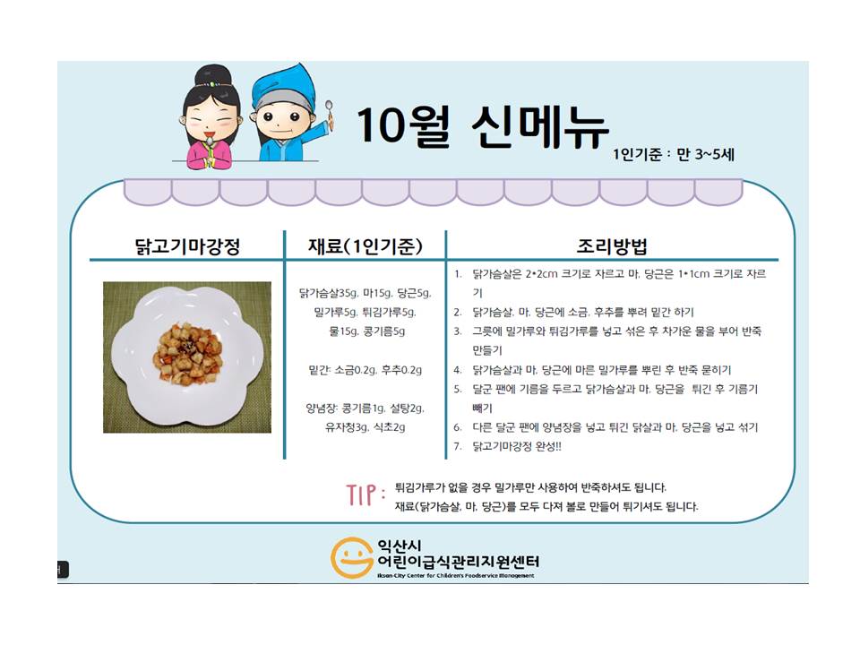 10월 레시피 - 닭고기마강정, 어묵배추볶음