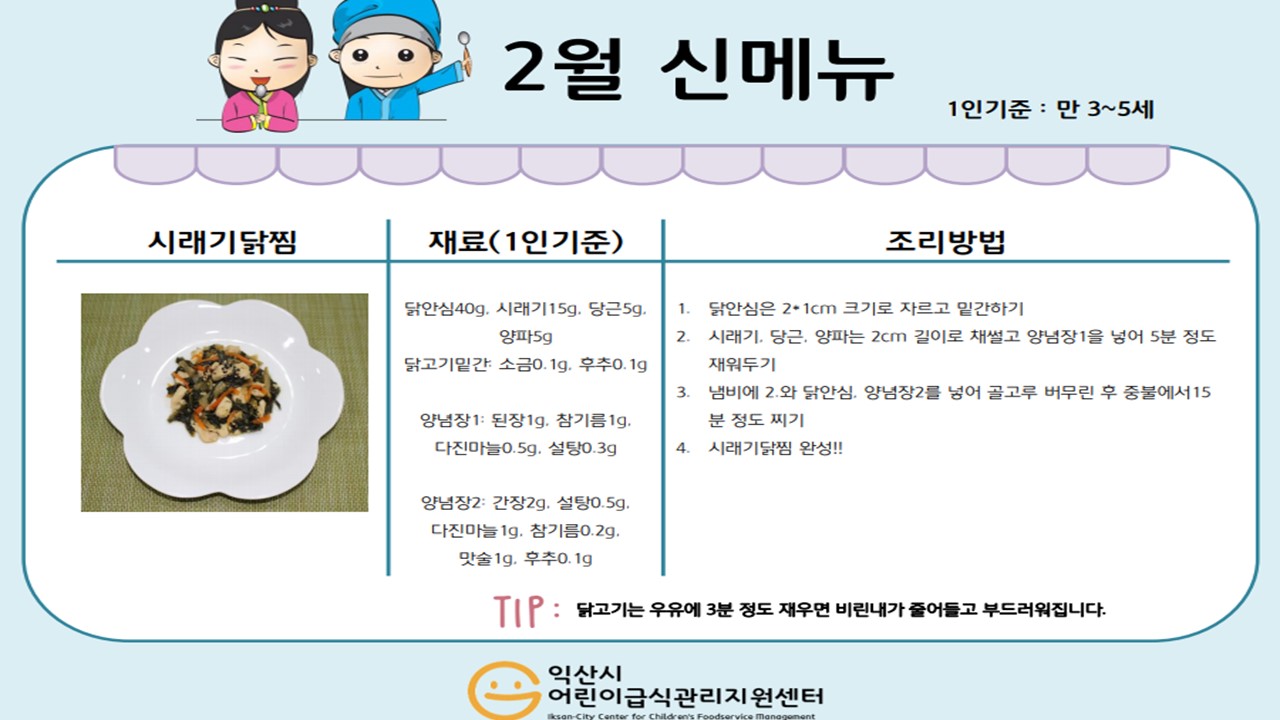 2월 레시피 - 시래기 닭찜, 소고기 연근볶음