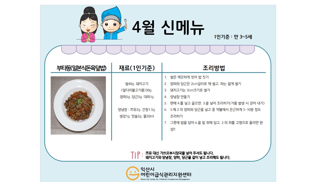 4월 레시피 - 부타동(일본식돈육덮밥), 오코노미야끼