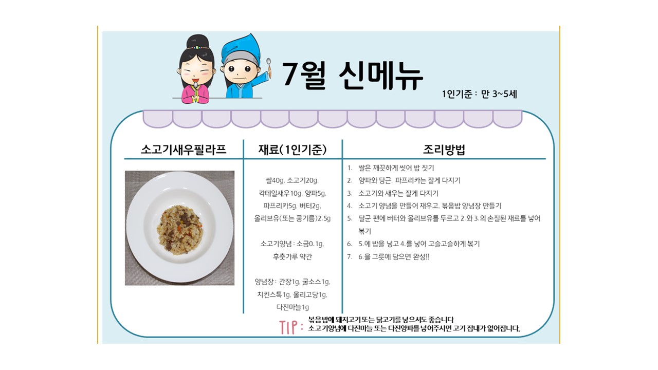 7월 레시피 - 소고기새우필라프, 괴프테