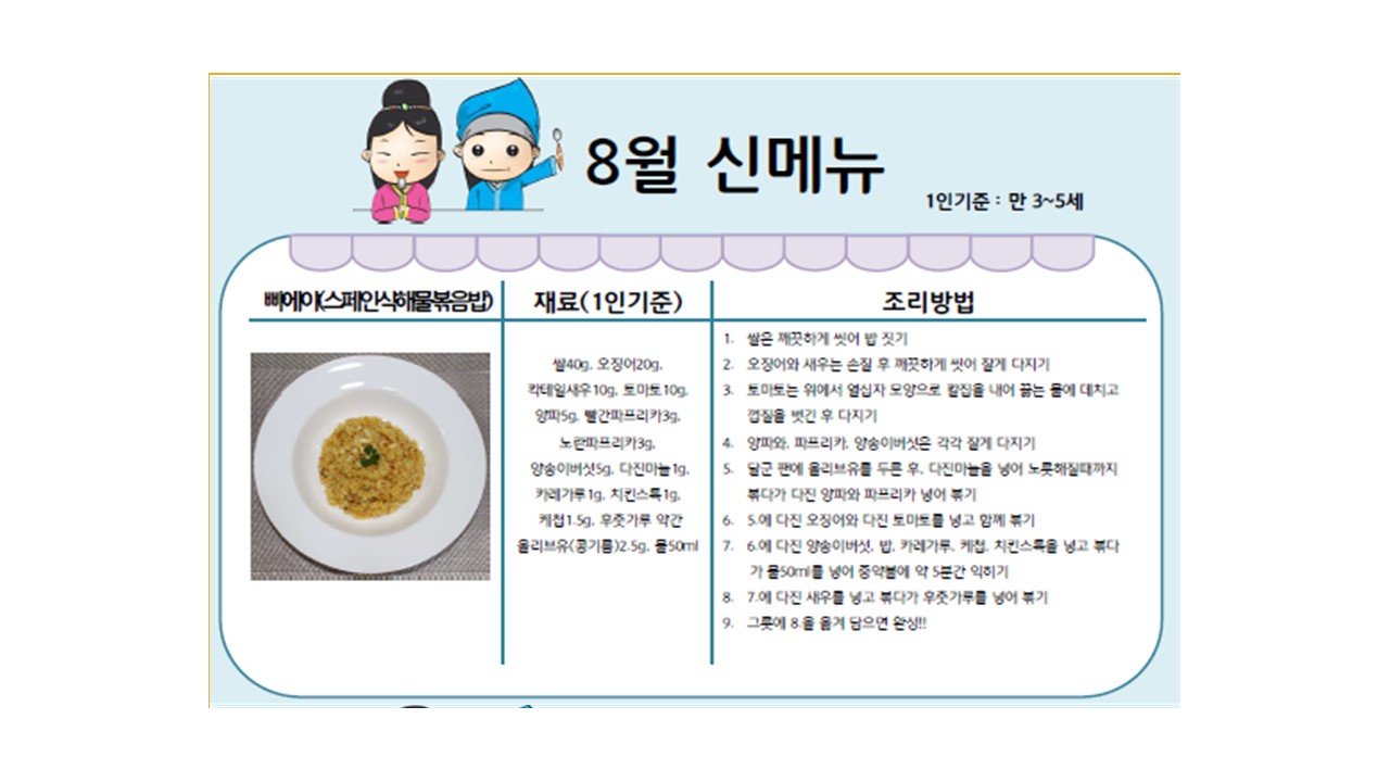 8월 레시피 - 스페인해물볶음밥, 감자오믈렛