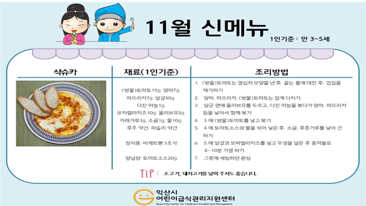 11월 레시피 - 샥슈카, 졸로프라이스