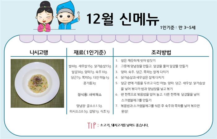 12월 레시피-나시고랭, 탄두리 치킨