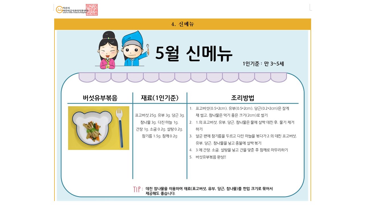 5월 레시피 - 버섯유부볶음, 버섯불고기 샌드위치