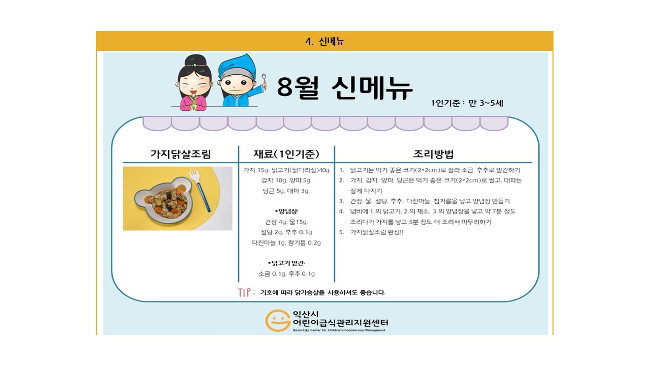 8월레시피 - 가지닭살조림, 가지완자전