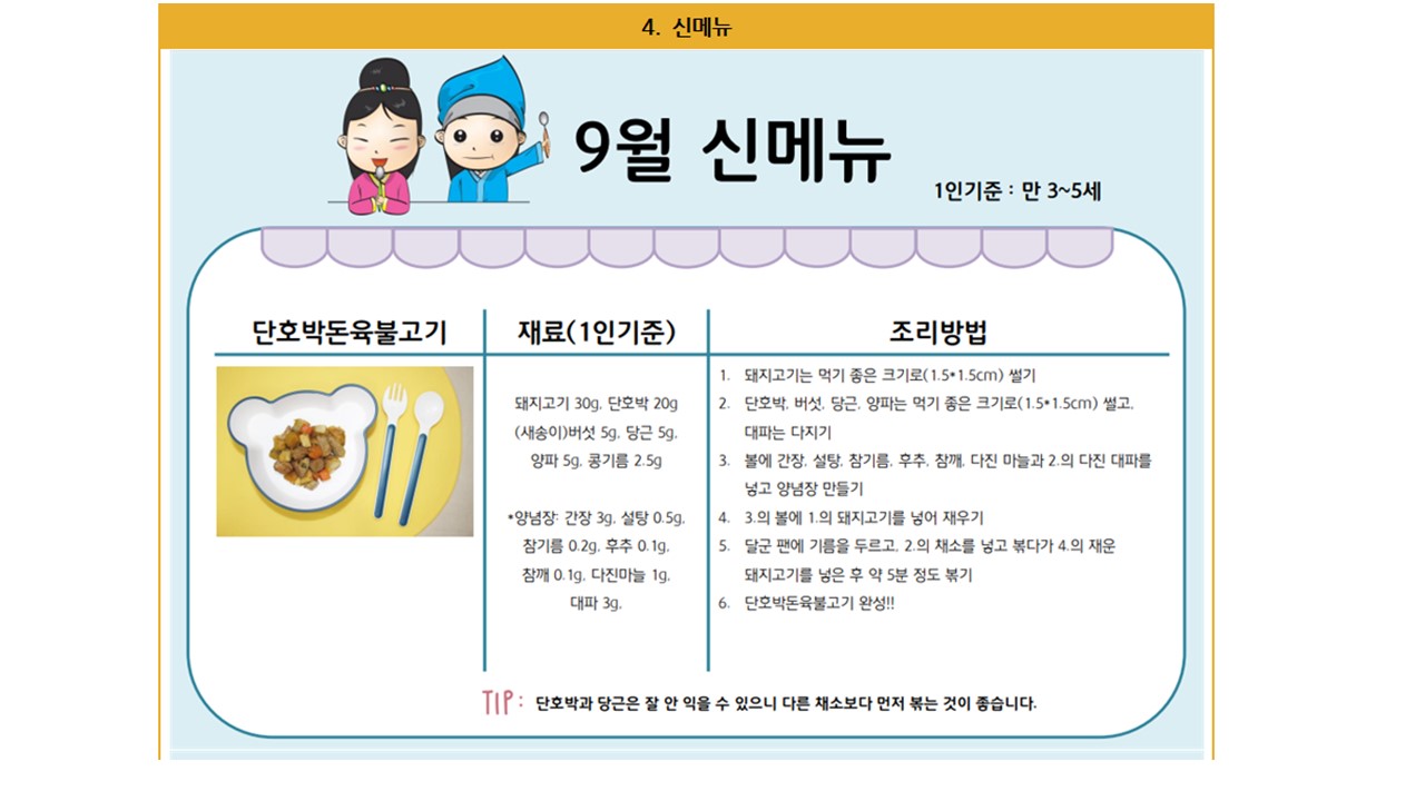 9월 레시피 - 단호박돈육불고기, 단호박찹쌀치즈호떡