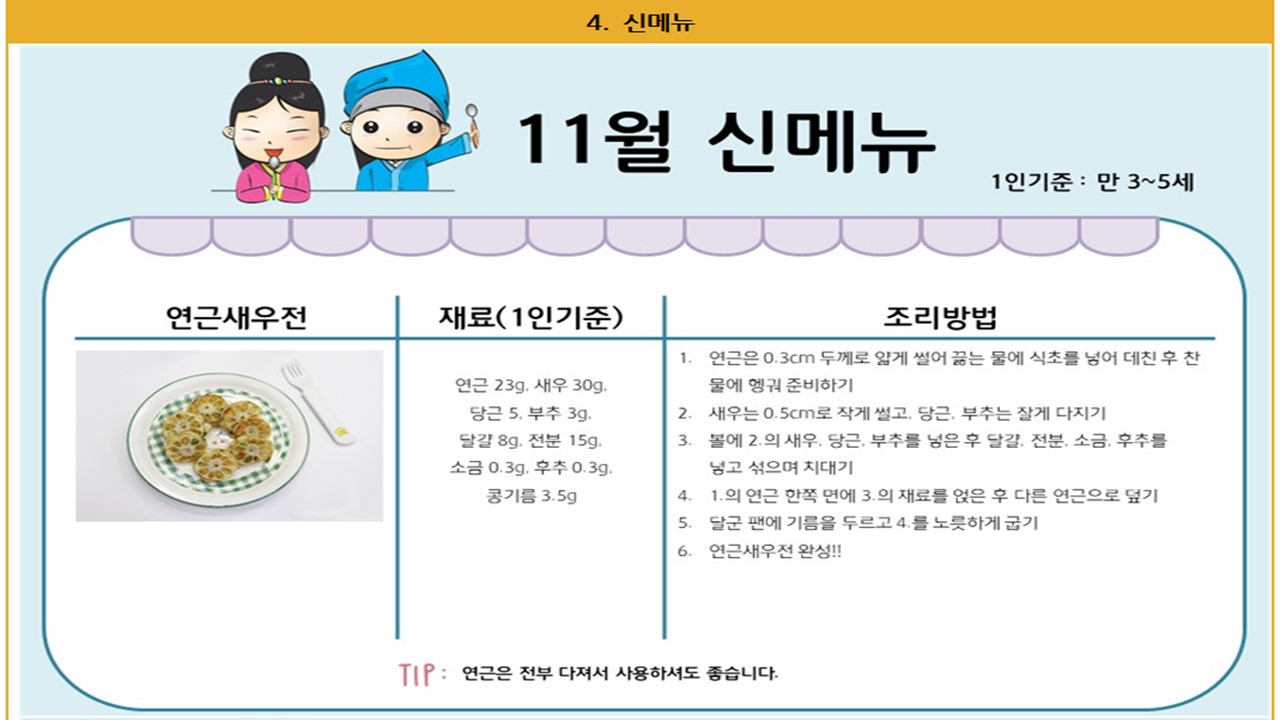 11월 레시피 - 연근새우전, 연근과일샐러드