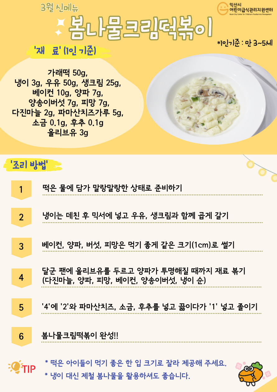 3월 레시피 - 봄나물크림떡볶이