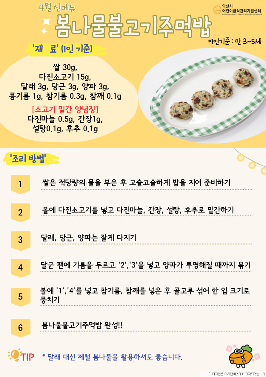 4월 레시피 - 봄나물 불고기 주먹밥