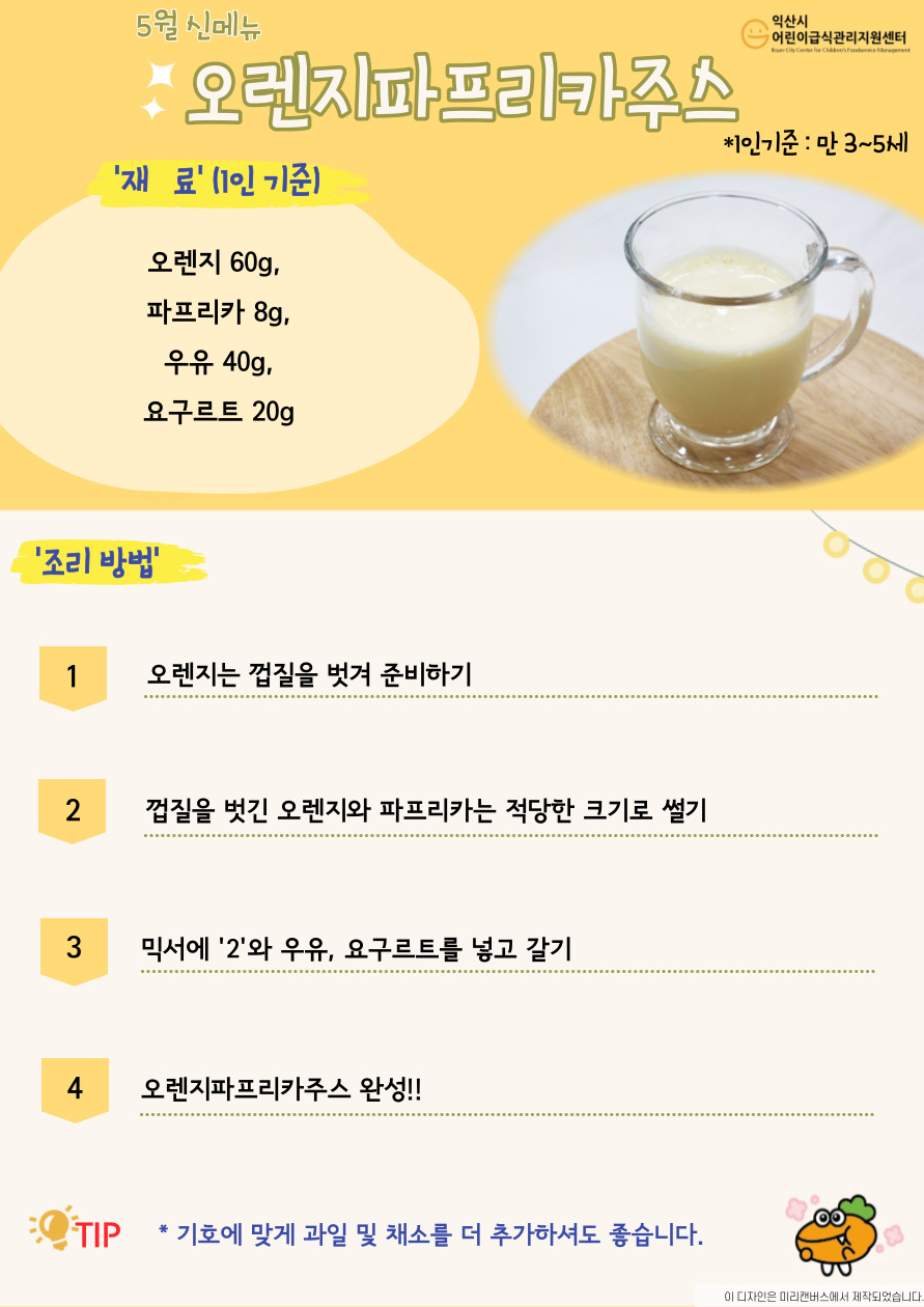 5월 레시피 - 오렌지파프리카쥬스