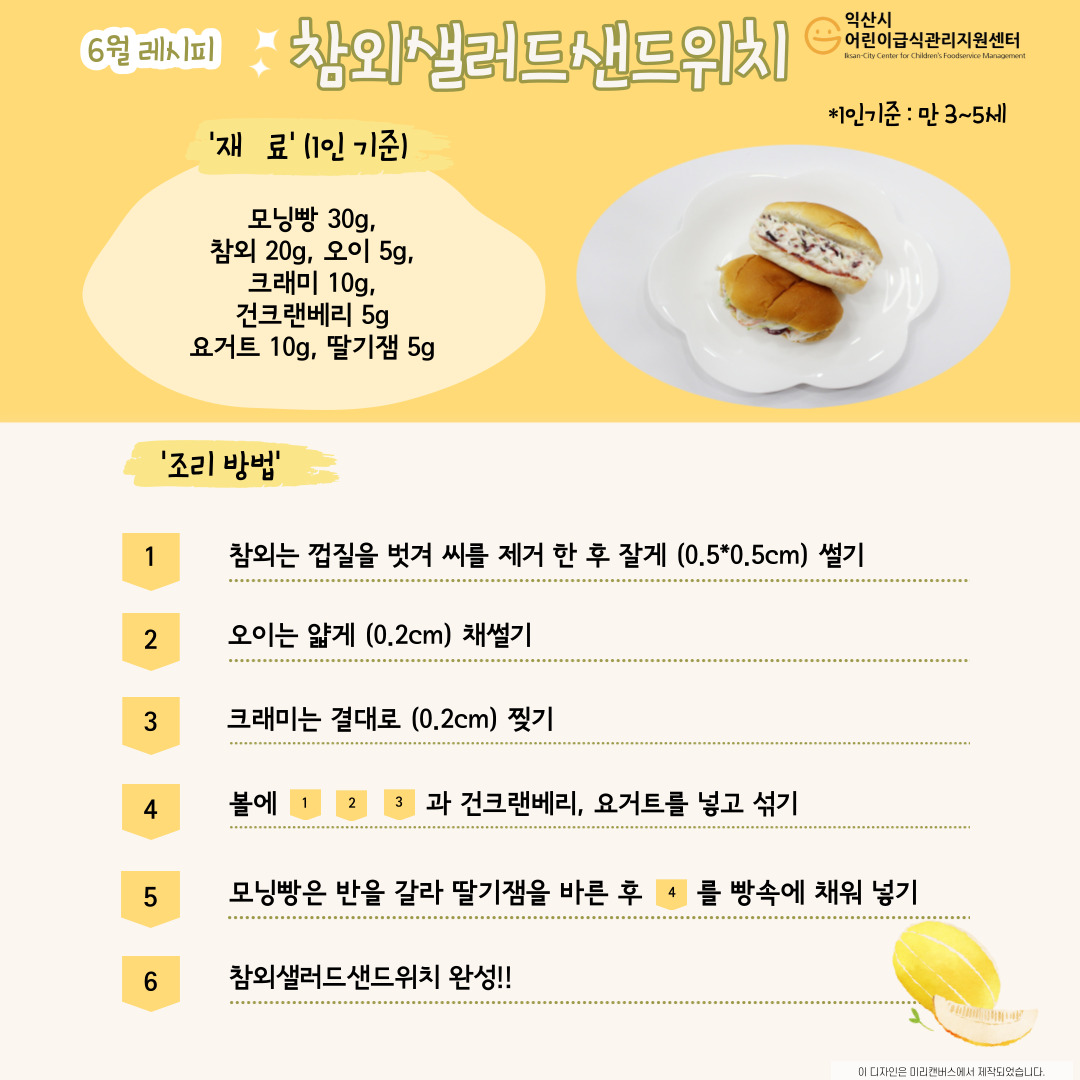 6월레시피 - 참외샐러드샌드위치