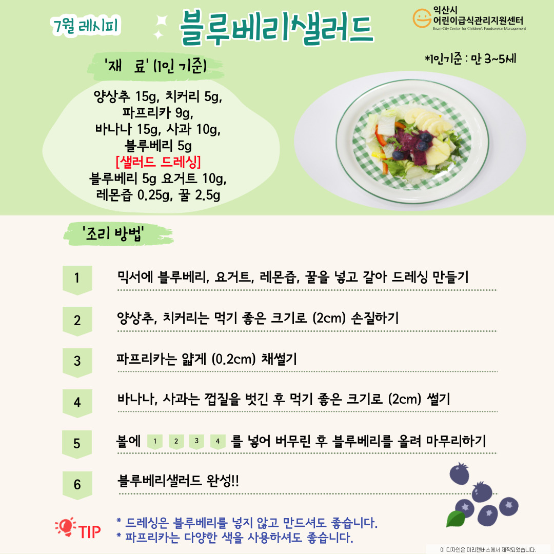 7월 레시피 - 블루베리샐러드