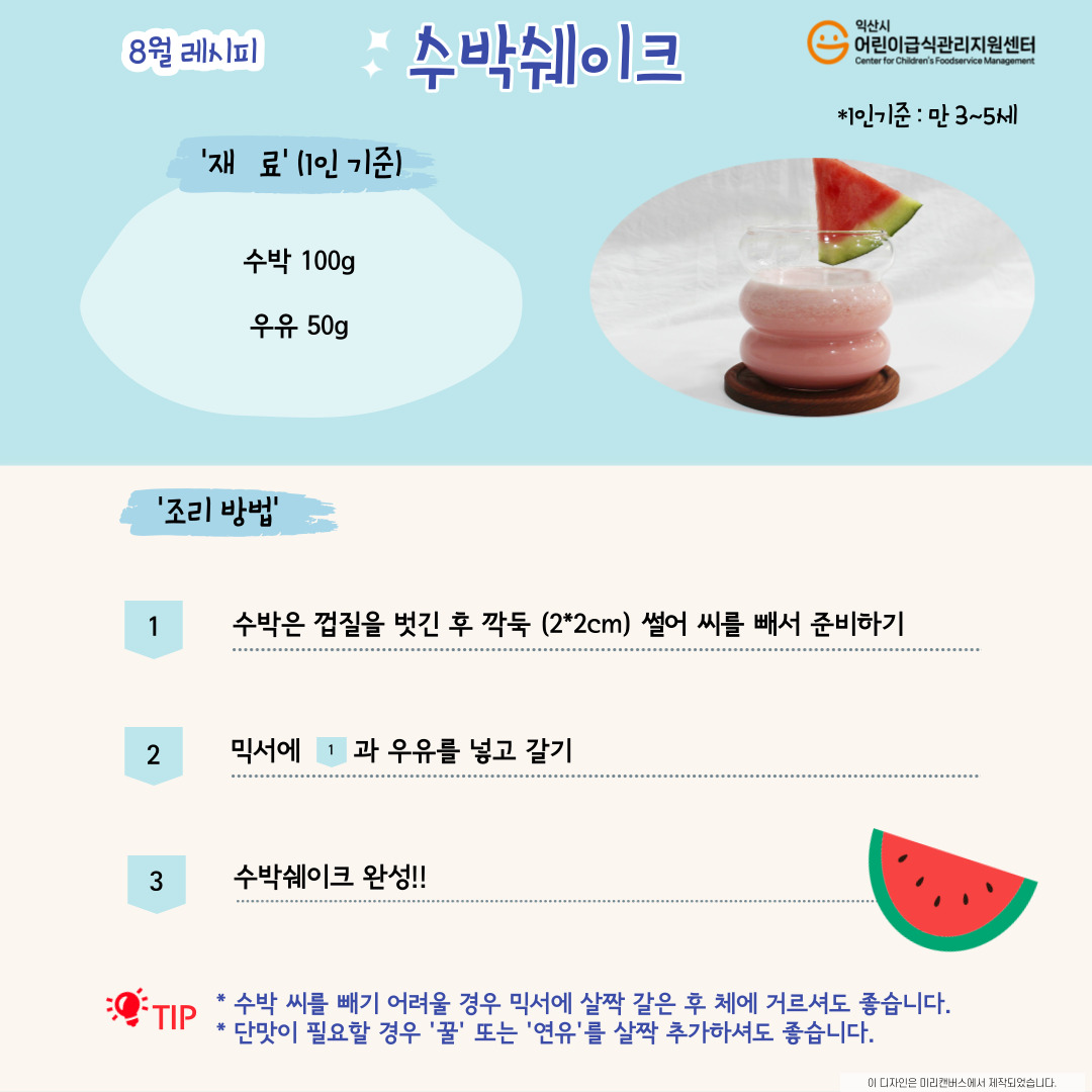 8월 레시피 - 수박쉐이크