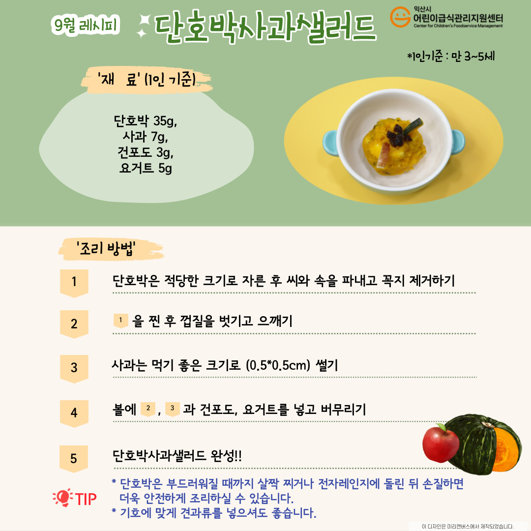 9월 레시피 - 단호박사과샐러드