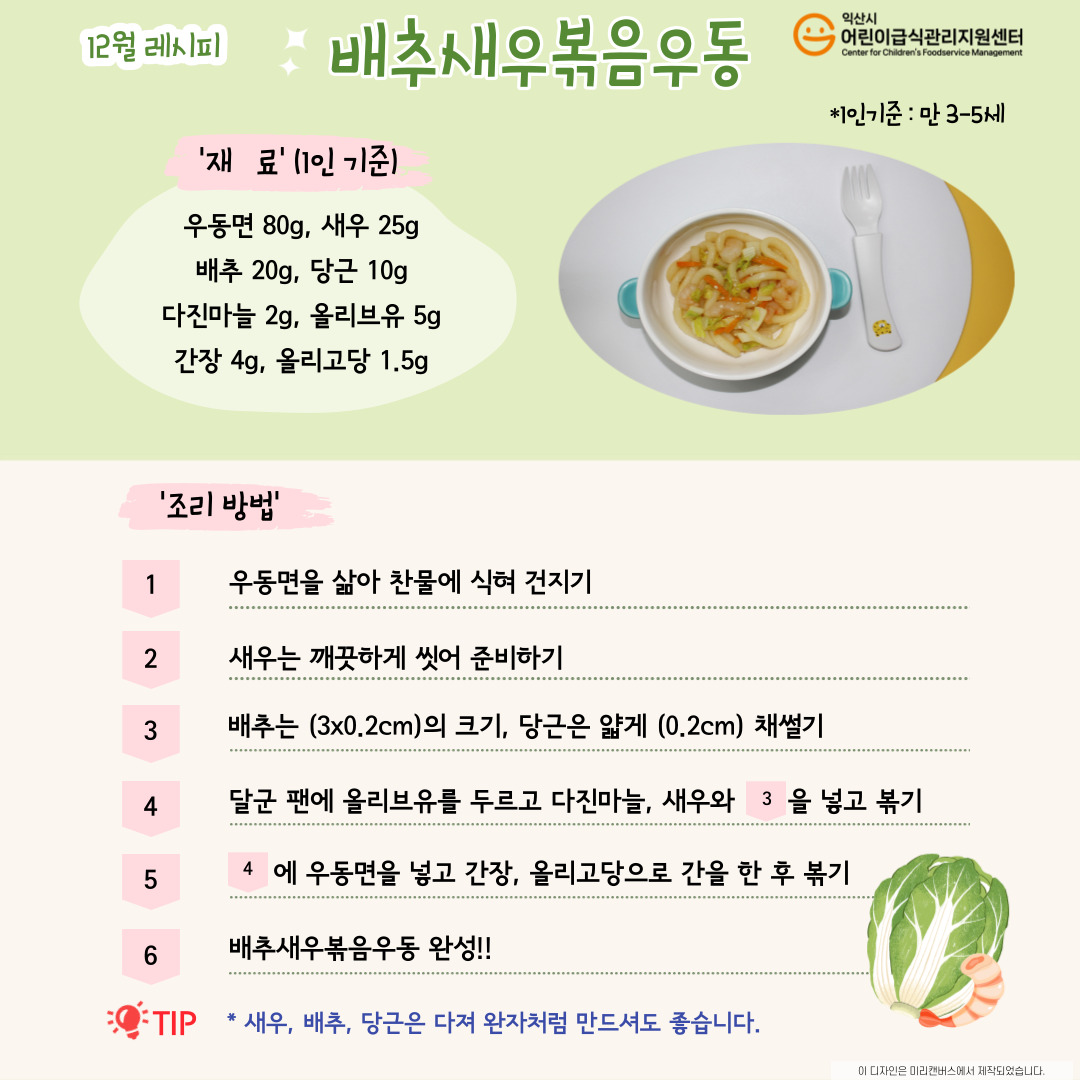 12월 레시피 - 배추새우볶음우동