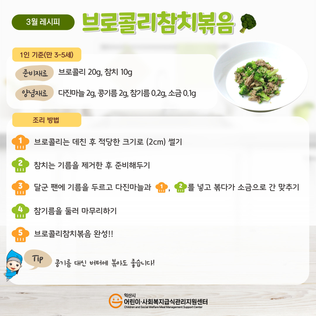 3월 레시피 - 브로콜리참치볶음