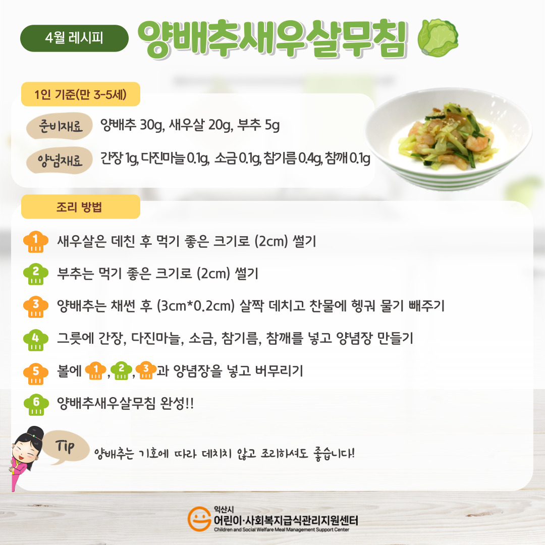 4월 레시피 - 양배추새우살무침