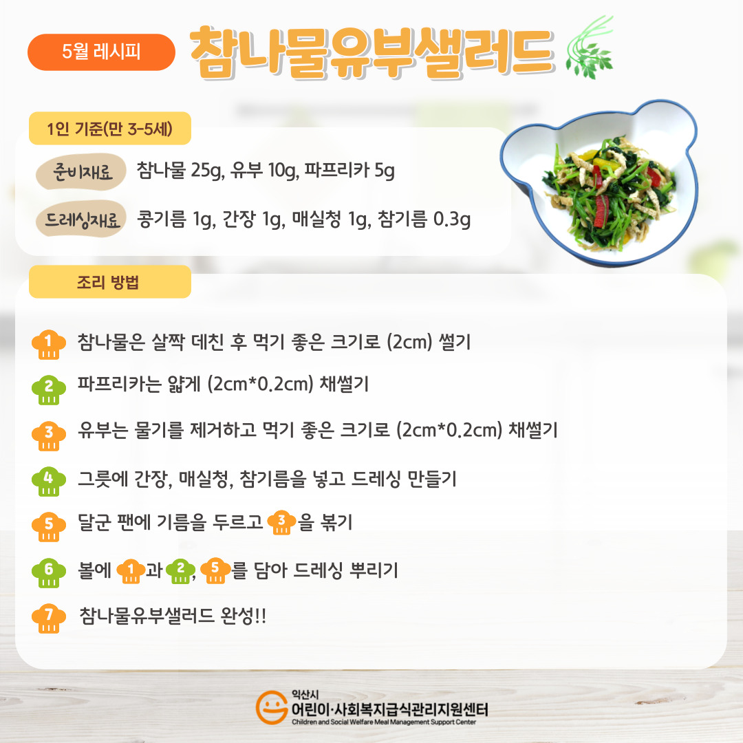 5월레시피 - 참나물유부샐러드