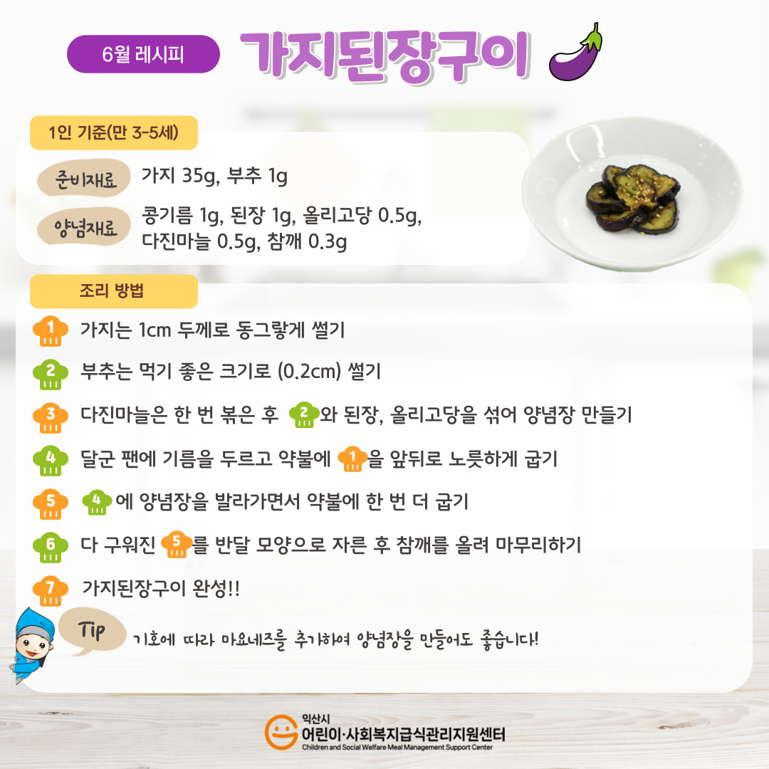 6월 레시피 - 가지된장구이