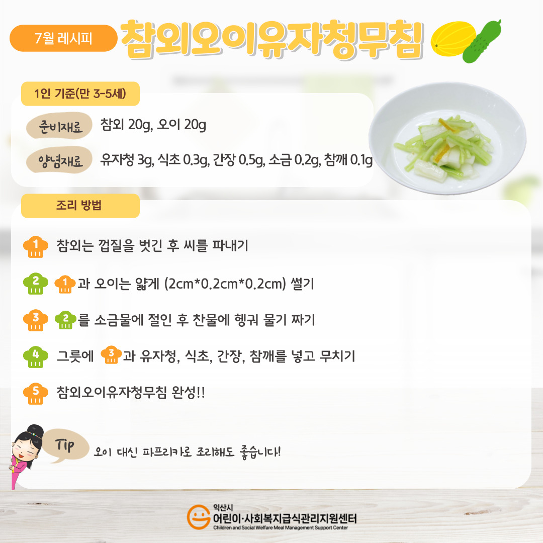 7월 레시피  - 참외오이유자청무침