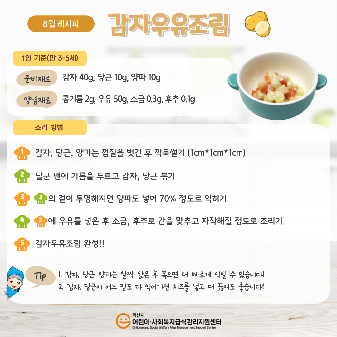 8월 레시피 - 감자우유조림