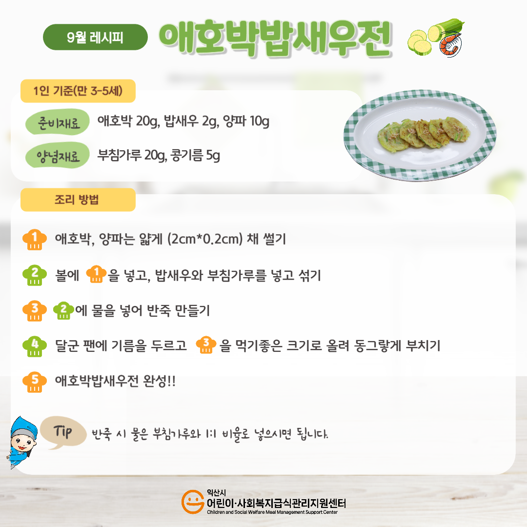 9월 레시피 - 애호박 밥새우전