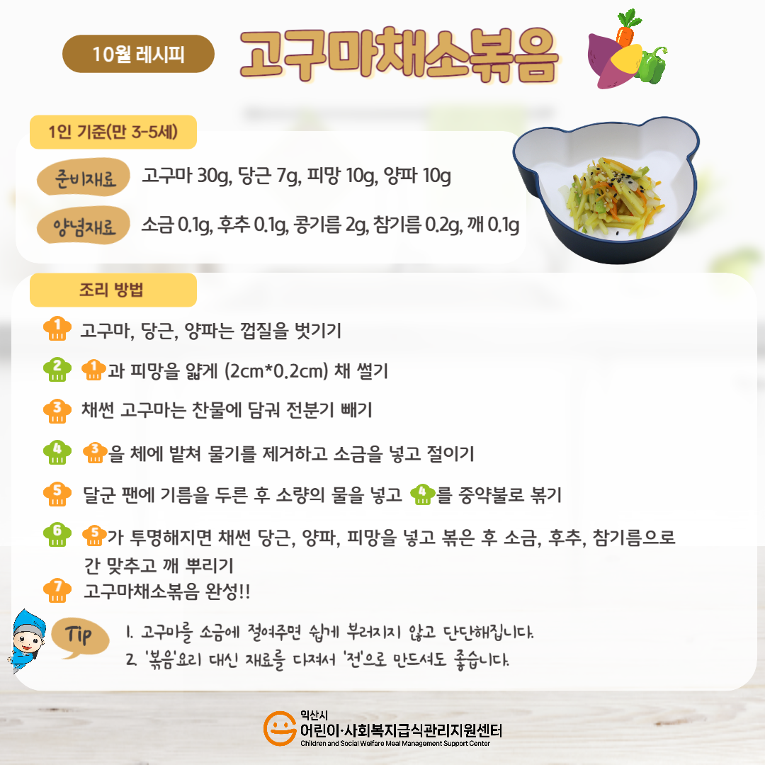 10월 레시피 -고구마채소볶음