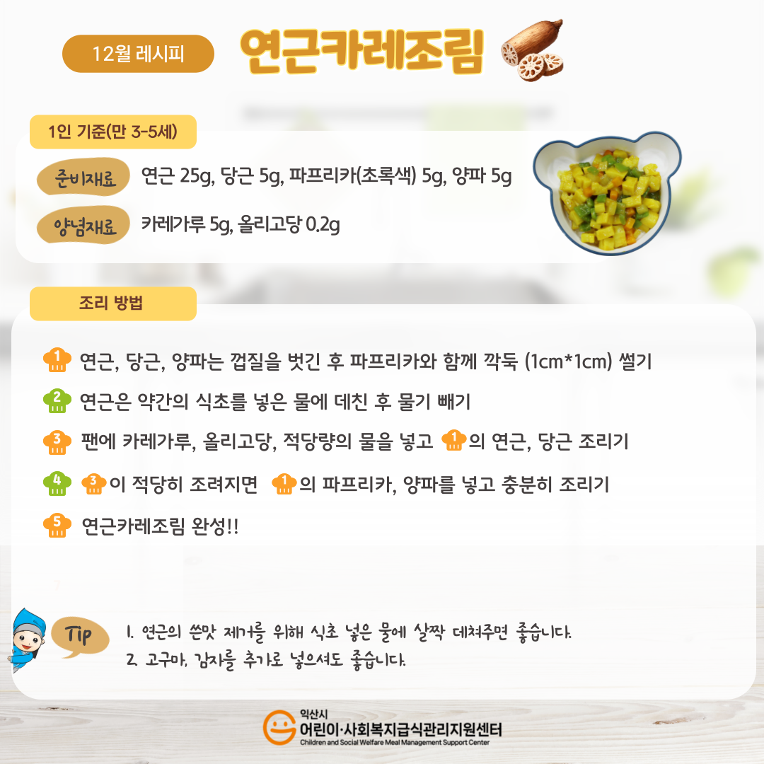 12월 레시피 -연근카레조림