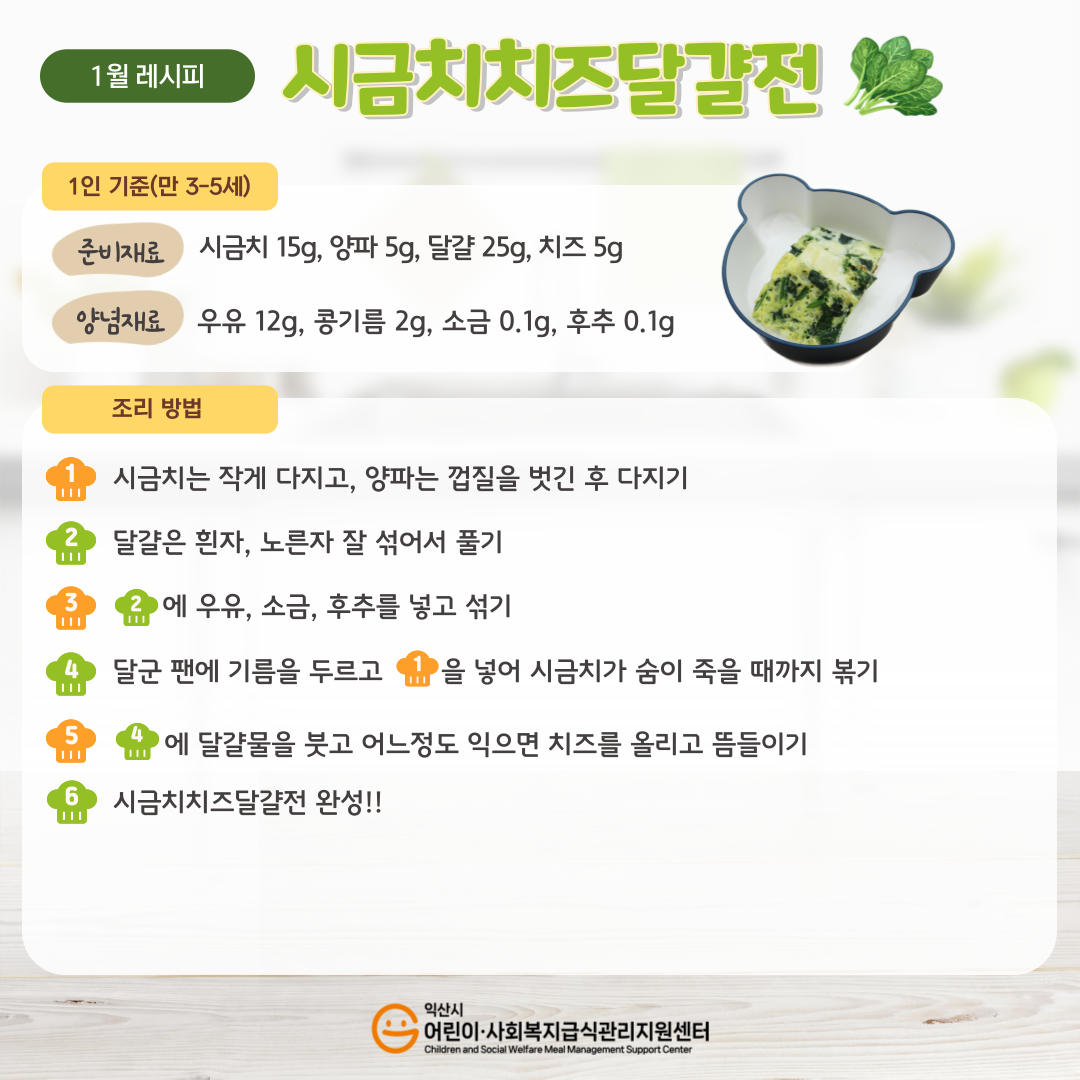 1월레시피 - 시금치치즈달걀전