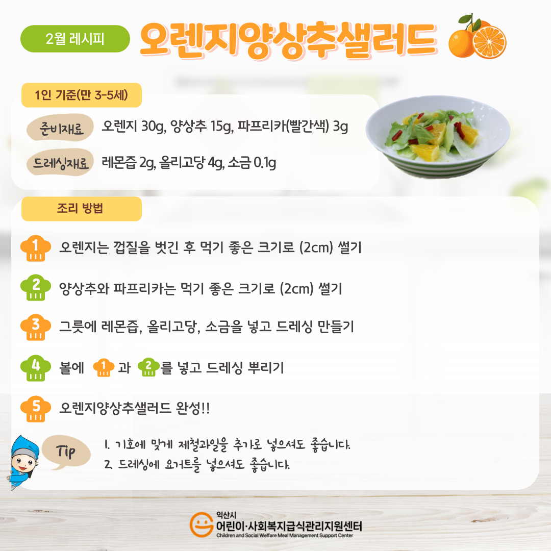 2월레시피 - 오렌지양상추샐러드