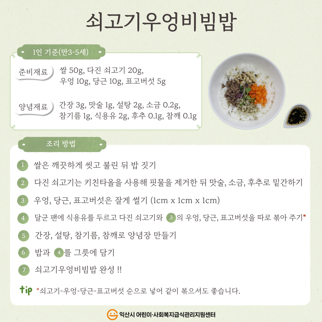 3월 레시피 - 쇠고기우엉비빔밥